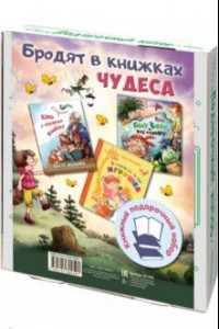 Книга Бродят в книжках чудеса. Подарочный набор из 3-х книг