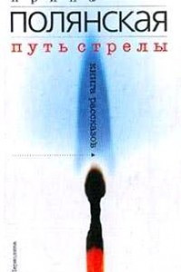 Книга Путь стрелы