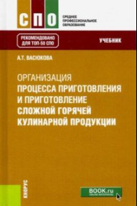 Книга Организация процесса приготовления и приготовления сложной горячей кулинарной продукции. (СПО). Учеб