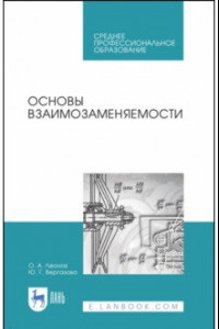 Книга Основы взаимозаменяемости. Учебное пособие для СПО