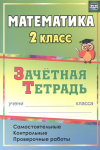 Книга Математика. 2 класс. Самостоятельные, контрольные, проверочные работы. Зачетная тетрадь. ФГОС