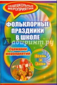 Книга Фольклорные праздники в школе. Осень и зима. Сценарии праздничных мероприятий