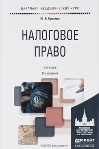 Книга Налоговое право. Учебник