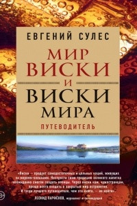 Книга Мир виски и виски мира. Путеводитель