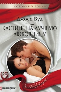 Книга Кастинг на лучшую любовницу