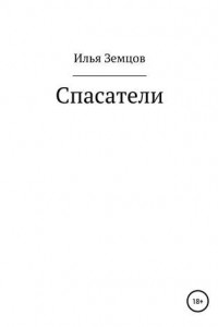 Книга Спасатели