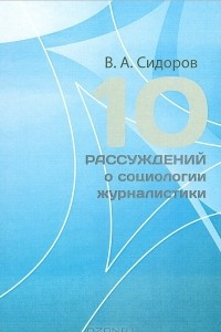 Книга 10 рассуждений о социологии журналистики