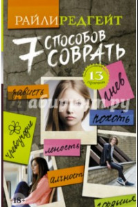 Книга Семь способов соврать