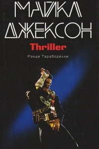 Книга Майкл Джексон. Thriller