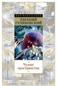 Книга Чужие пространства. Чужая планета