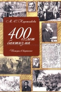 Книга 400 лет баптизма. История в картинах