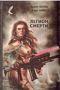 Книга Легион смерти