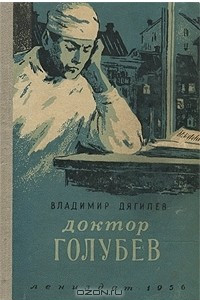 Книга Доктор Голубев