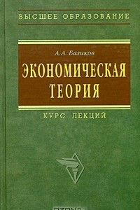 Книга Экономическая теория. Курс лекций