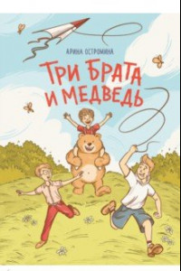 Книга Три брата и медведь