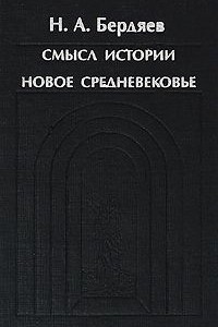 Книга Смысл истории. Новое средневековье