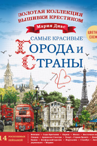 Книга Золотая коллекция вышивки крестиком. Знаменитые города и страны. 14 роскошных пейзажей