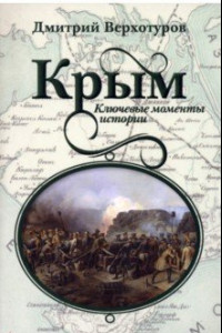 Книга Крым. Ключевые моменты истории