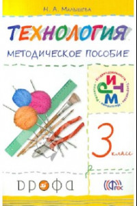 Книга Технология. 3 класс. Методическое пособие. РИТМ. ФГОС