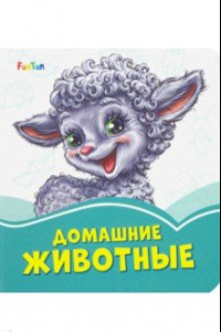 Книга Домашние животные