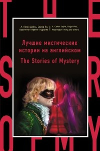 Книга Лучшие мистические истории на английском = The Stories of Mystery