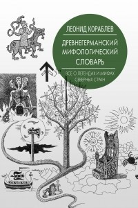 Книга Древнегерманский мифологический словарь