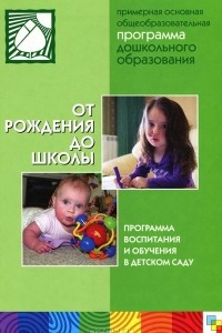 Книга От рождения до школы. Примерная основная общеобразовательная программа дошкольного образования