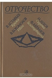 Книга Отрочество. Выпуск 5. Кража. Иван. Сирота. Безотцовщина