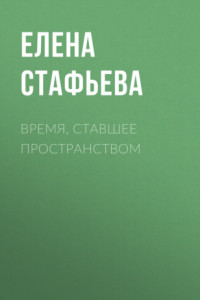 Книга Время, ставшее пространством