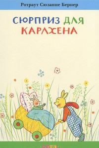 Книга Сюрприз для Карлхена