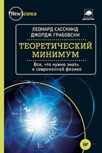 Книга Теоретический минимум. Все, что нужно знать о современной физике