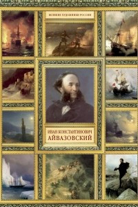 Книга Иван Константинович Айвазовский