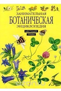 Книга Занимательная ботаническая энциклопедия. Цветущие травы