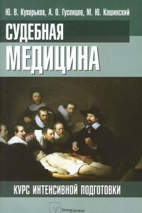 Книга Судебная медицина. Курс интенсивной подготовки