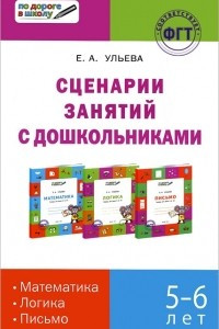 Книга Сценарии занятий с дошкольниками. Математика, логика, письмо