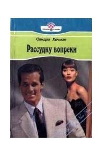 Книга Рассудку вопреки