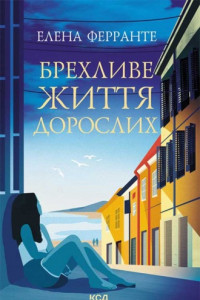 Книга Брехливе життя дорослих