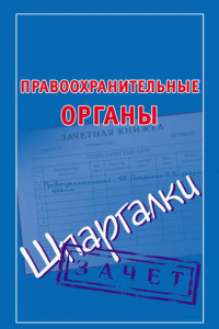 Книга Правоохранительные органы. Шпаргалки