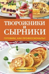 Книга Творожники и сырники