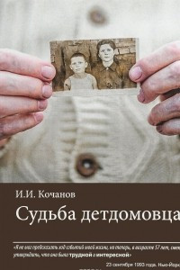 Книга Судьба детдомовца