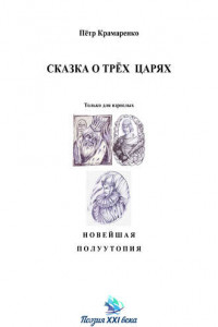 Книга Сказка о трёх царях