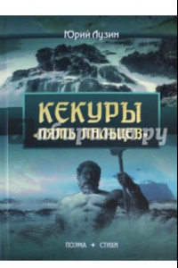 Книга Кекуры 