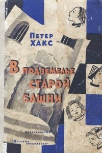 Книга В подземелье старой башни, или Истории о Генриетте и дядюшке Титусе