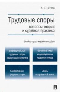 Книга Трудовые споры. Вопросы теории и судебная практика. Учебно-практическое пособие