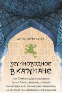 Книга Земноводное в кармане, или Сумасбродные похождения Лилит Ханум, женщины, любящей приключения