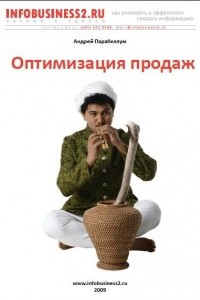 Книга Оптимизация продаж