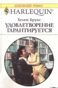 Книга Удолетворение гарантируется