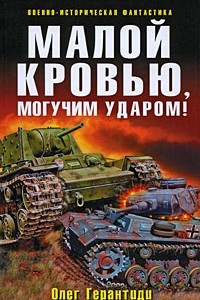 Книга Малой кровью, могучим ударом!