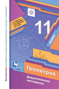 Книга Математика: алгебра и начала математического анализа, геометрия. Геометрия. 11 класс. Дидактические материалы (базовый уровень).