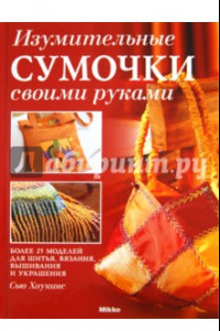 Книга Изумительные сумочки своими руками